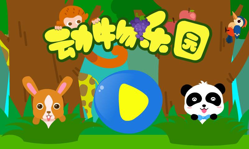 动物乐园下载介绍图