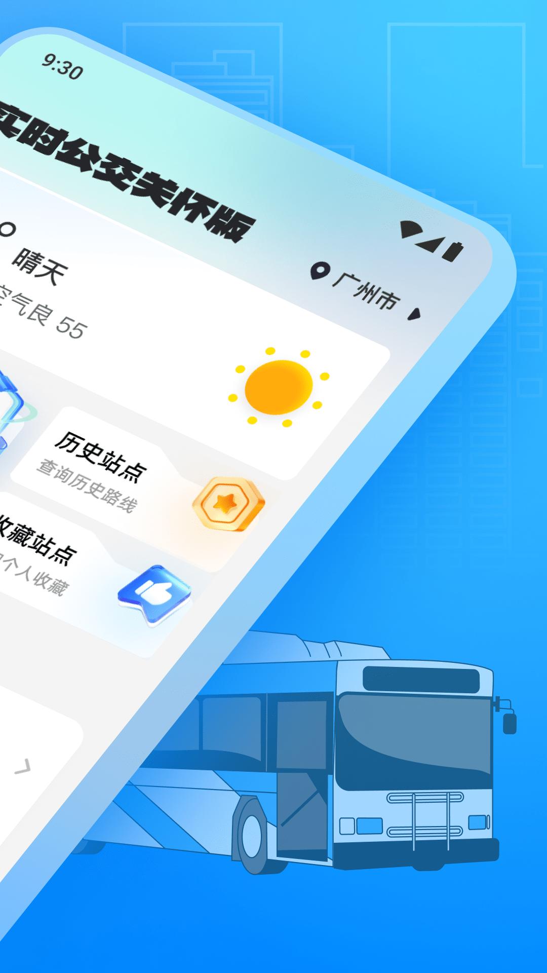 实时公交关怀版 v6.0.3