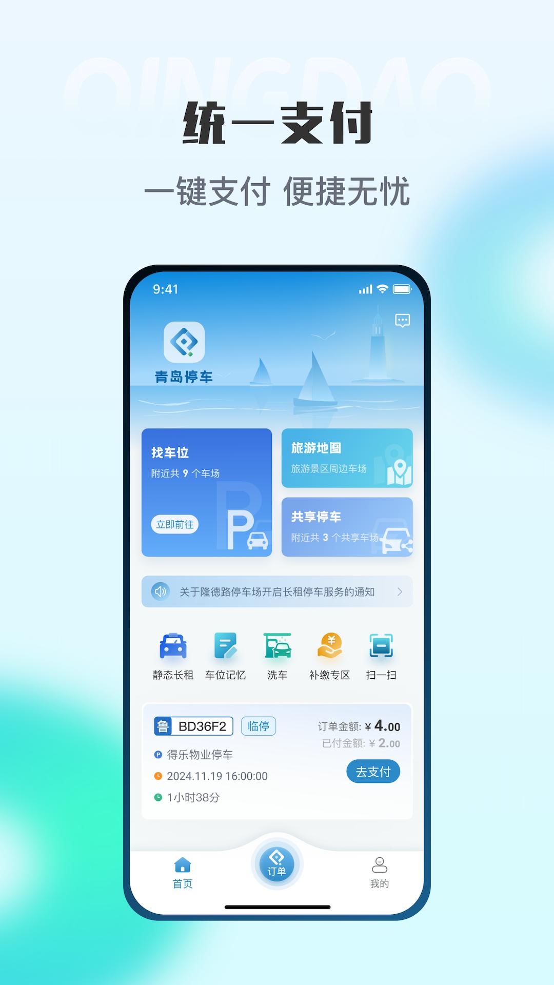 青岛停车 v4.0.1