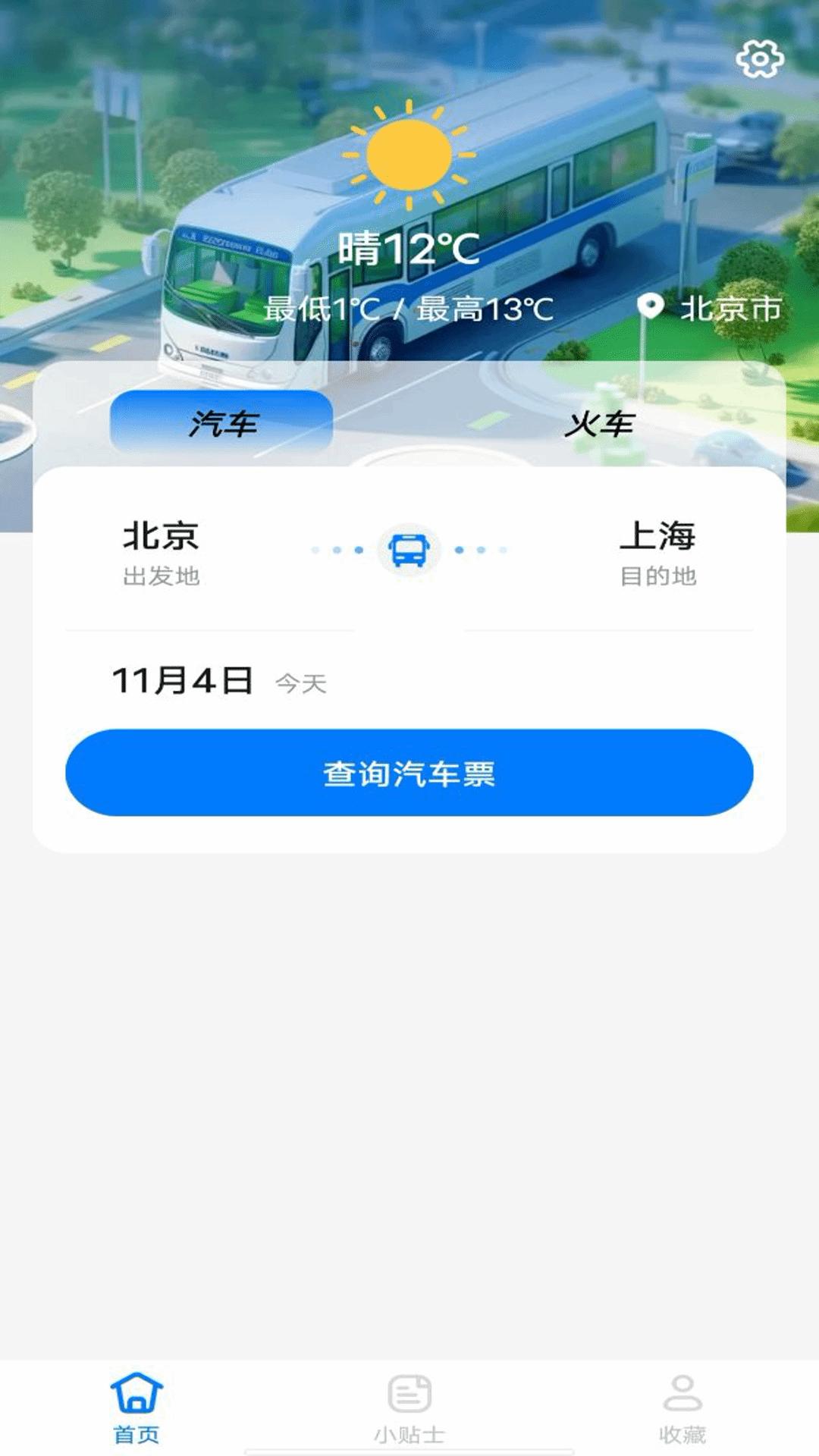 大巴车票助手 v3.5.1