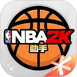 NBA2K助手