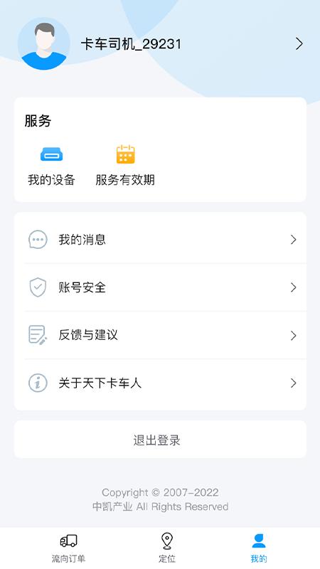 天下卡车人 v4.0.2