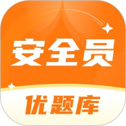 安全员考试优题库