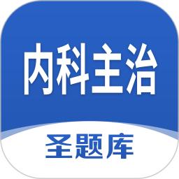 内科主治圣题库