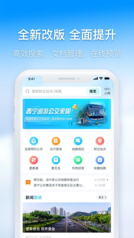 西宁智能公交 v6.3.2