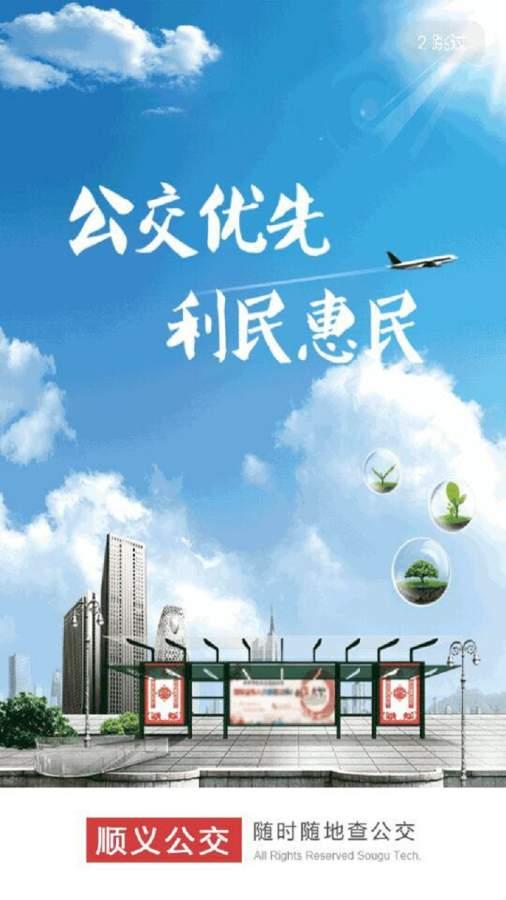 顺义公交 v4.0.4