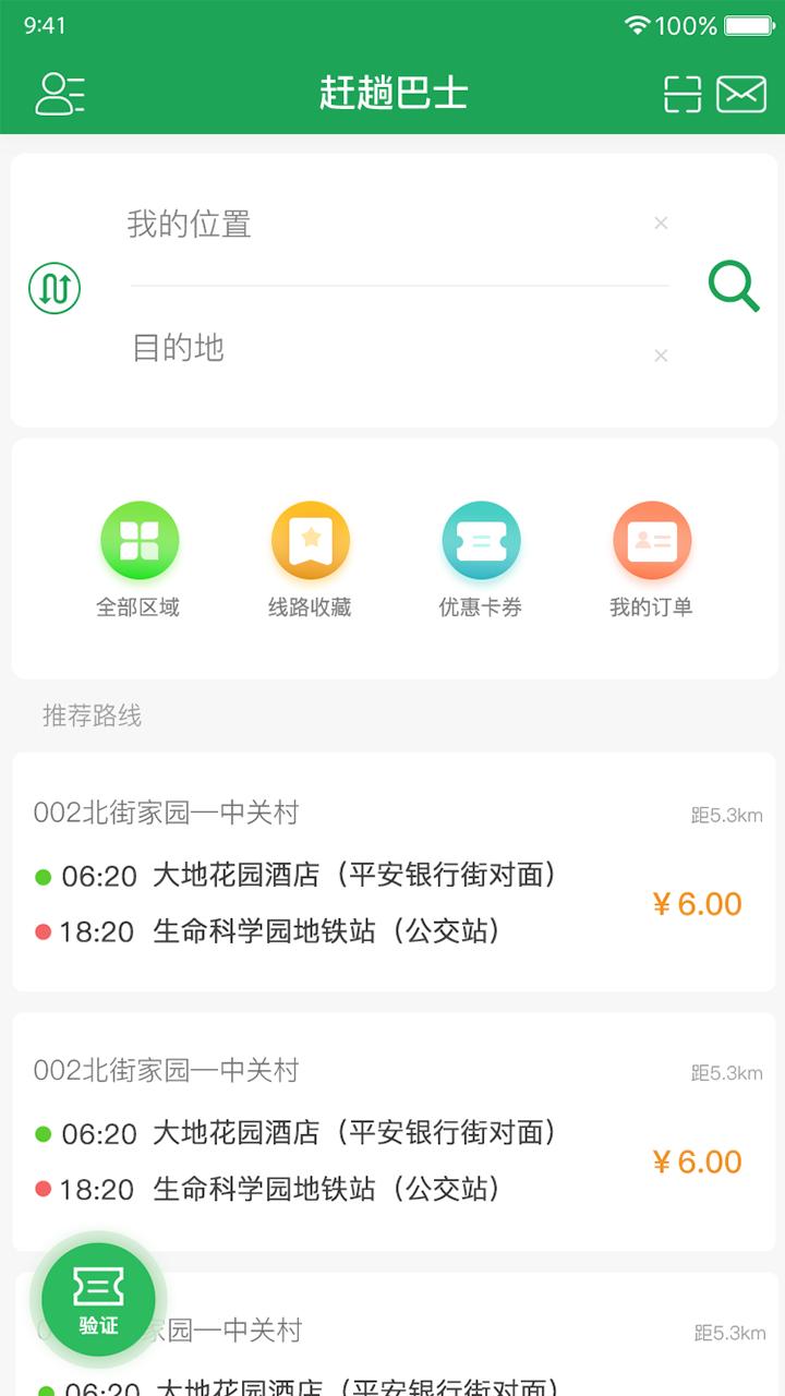 赶趟巴士 v6.4.3