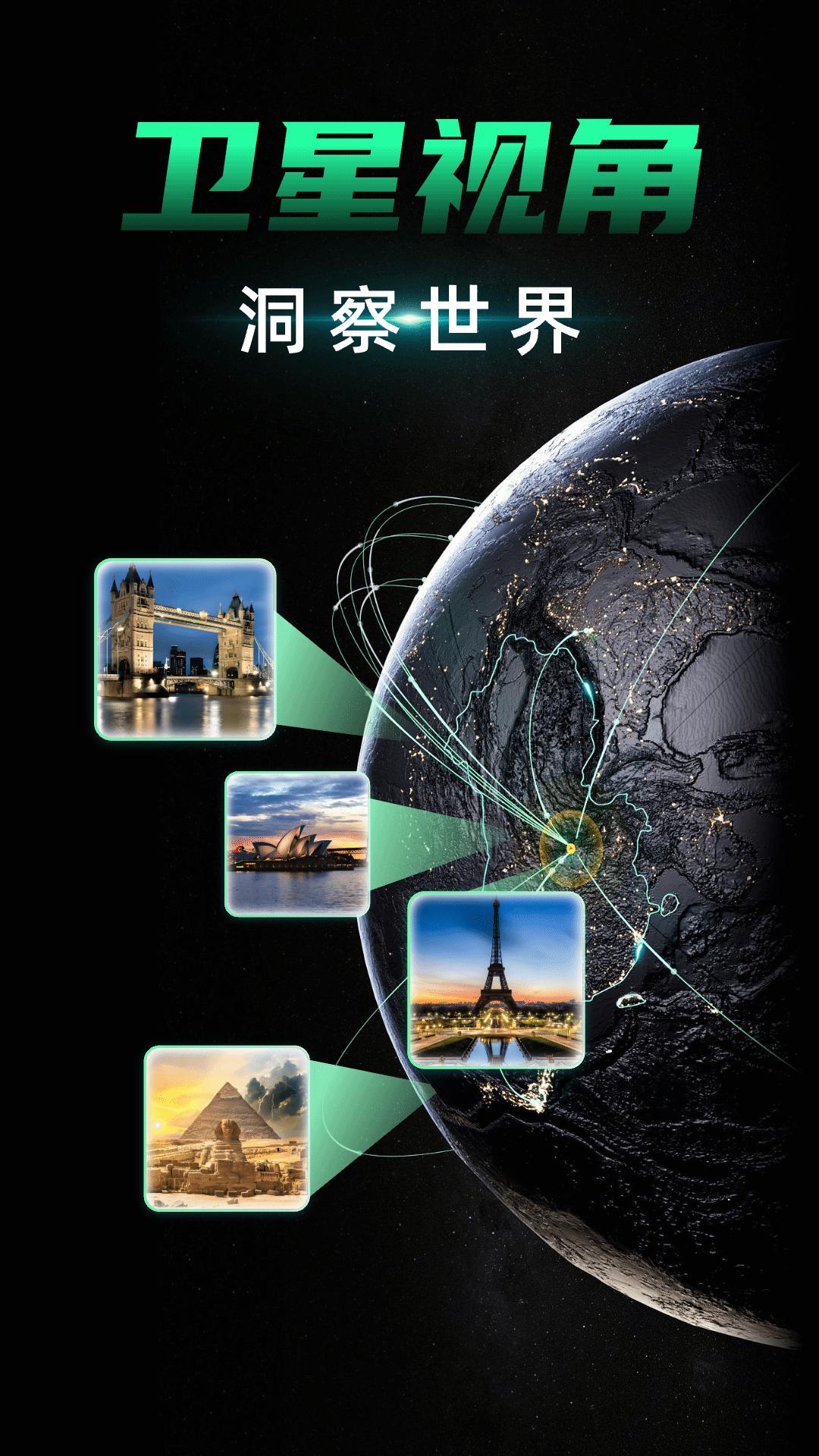 3D卫星地图 v4.4.1