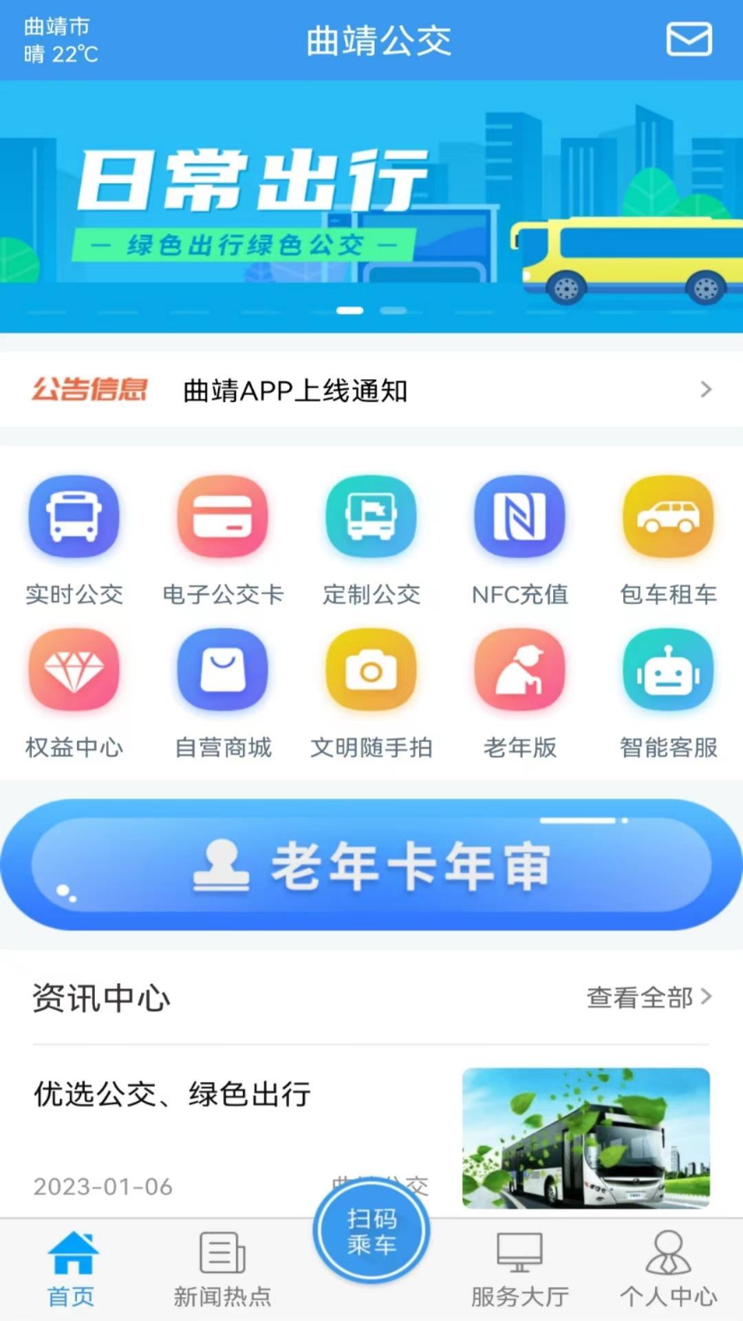 曲靖公交 v5.3.2