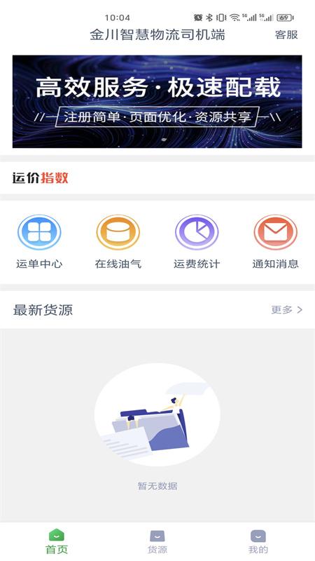 金川智慧物流司机端 v4.1.2