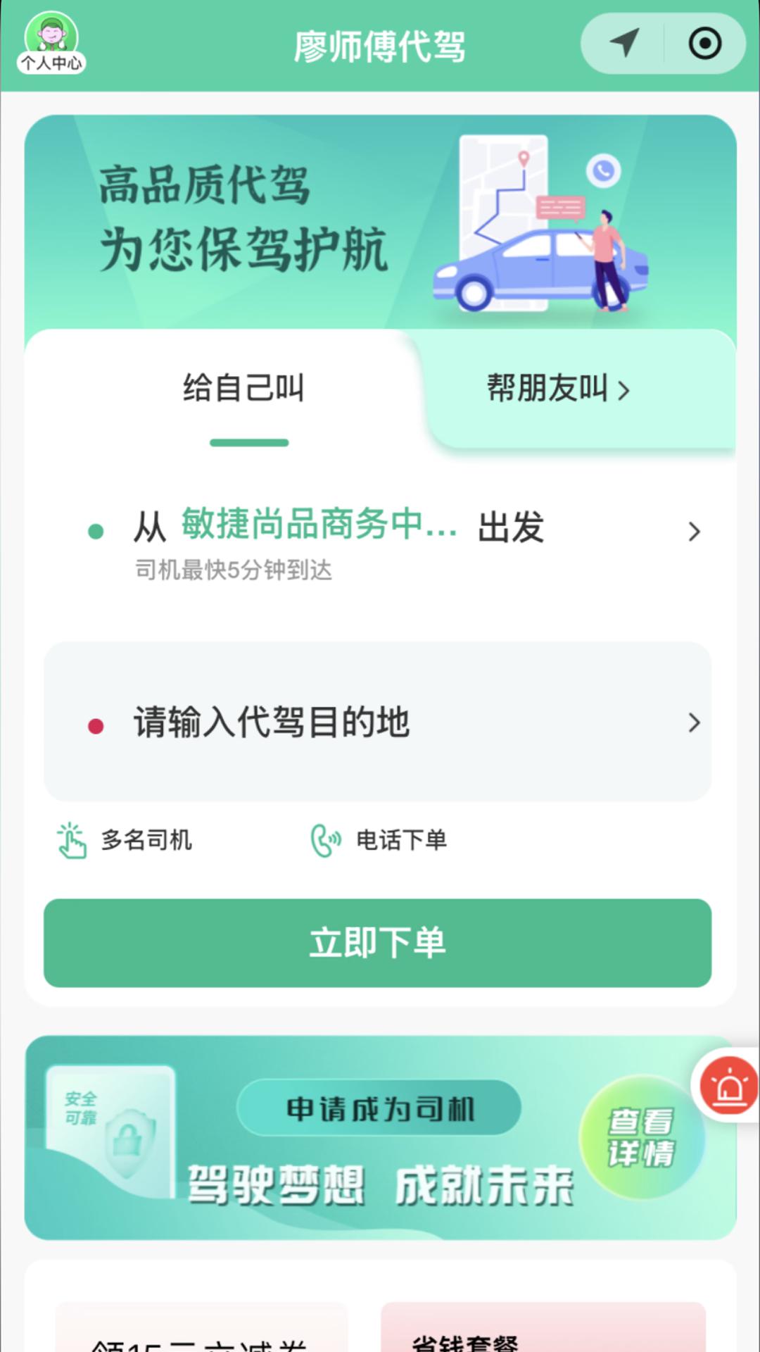 廖师傅代驾司机端 v4.5.2