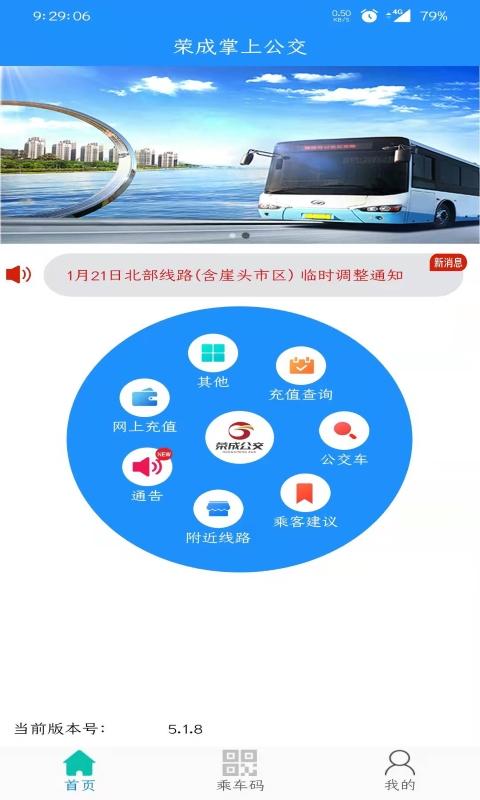 荣成智能掌上公交 v5.5.2