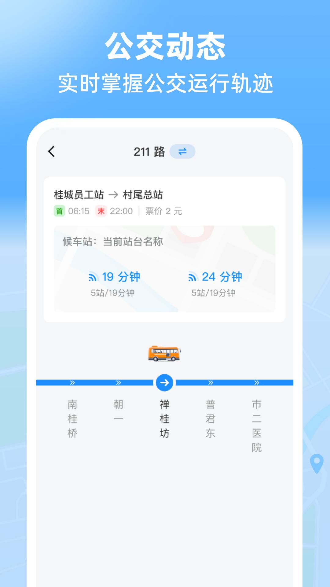 实时公交极速版 v5.0.1