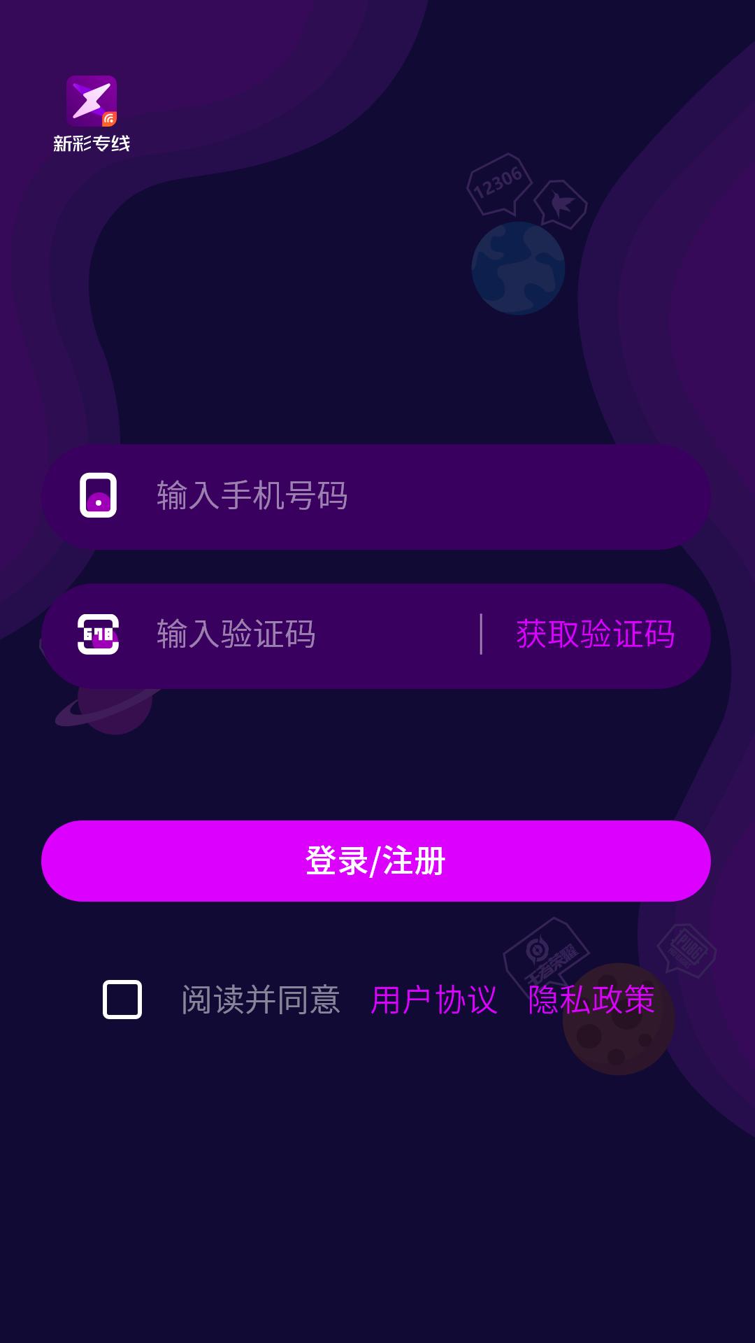 新彩专线 v6.4.3