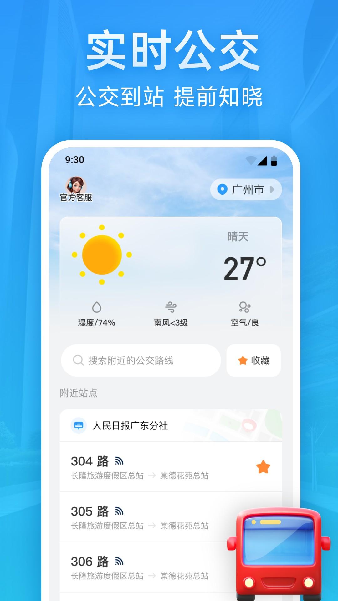 实时公交优行 v5.2.1