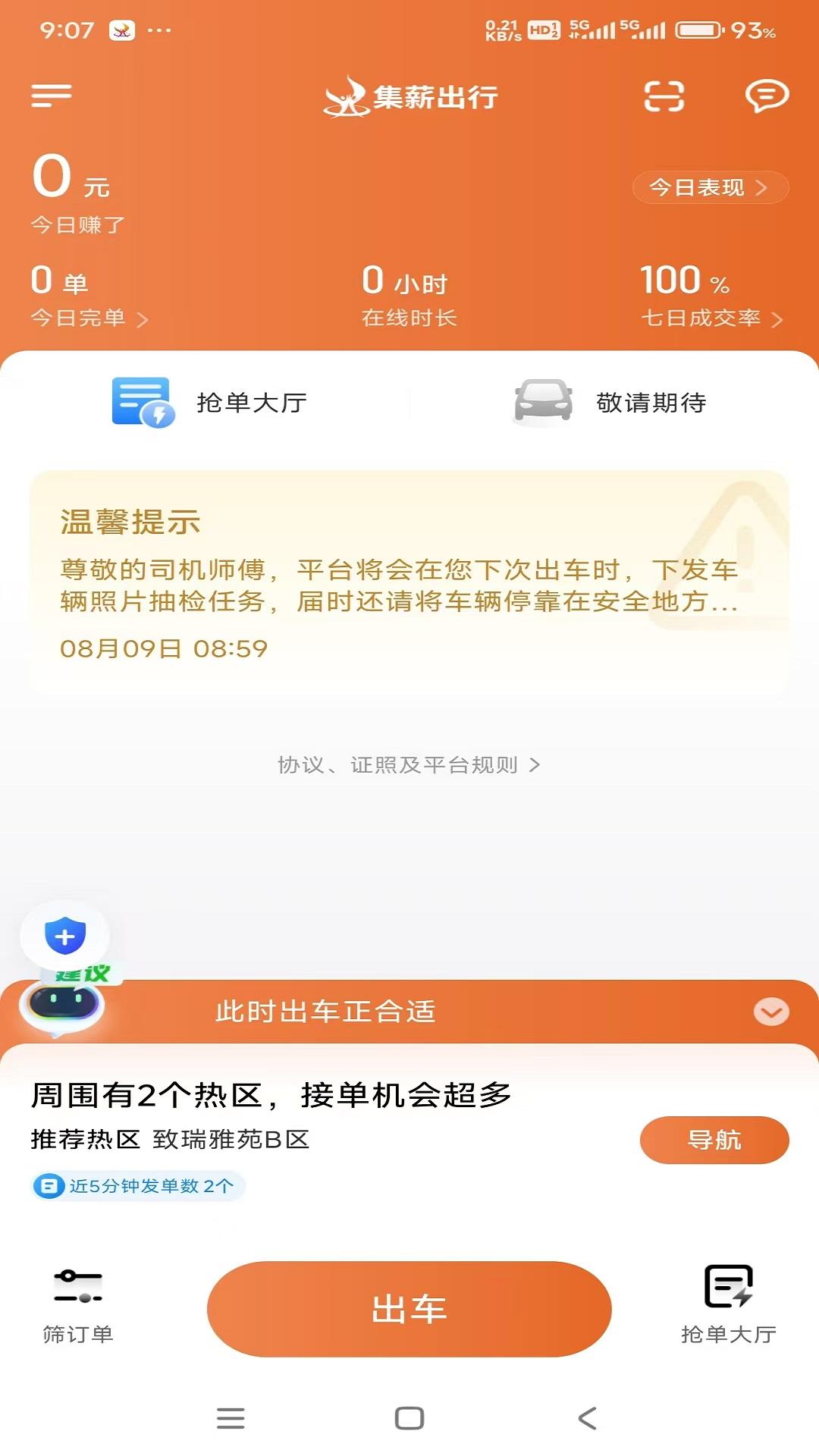 集薪出行司机端 v6.1.1