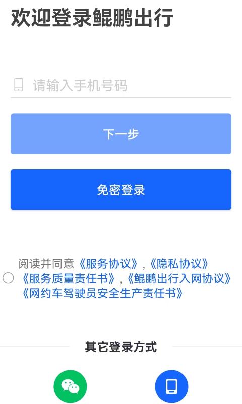 鲲鹏出行司机端 v5.2.2