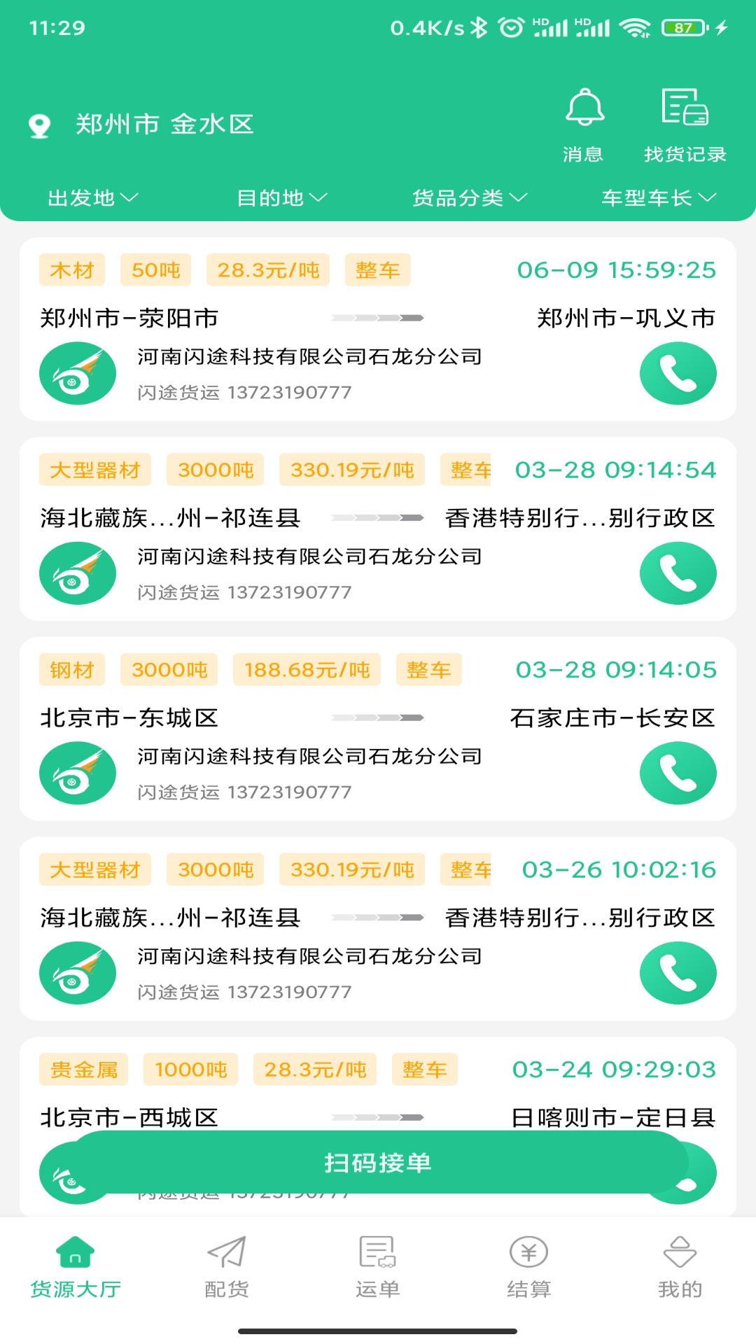 闪途货运 v3.1.3
