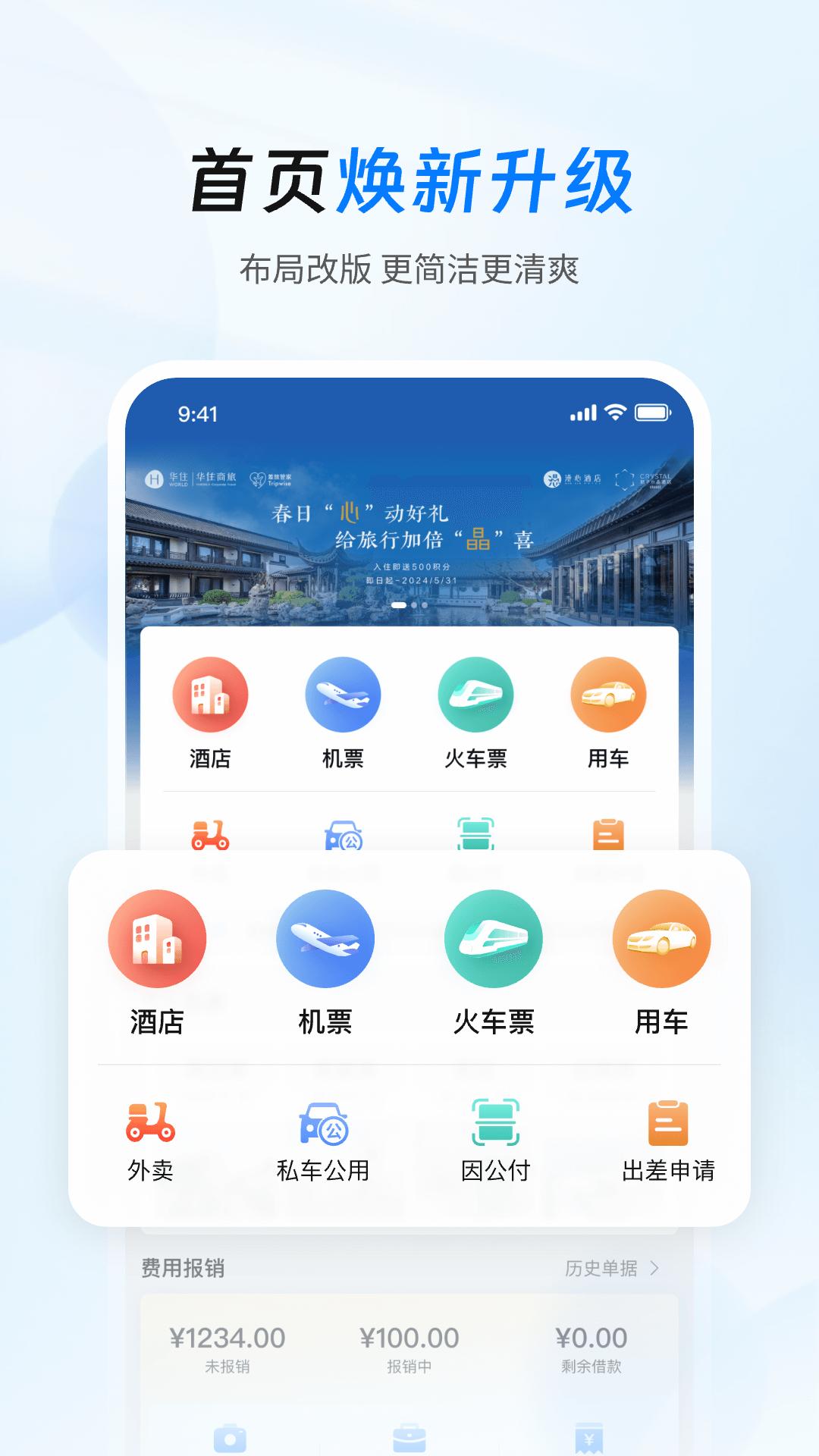 差旅管家 v6.2.2