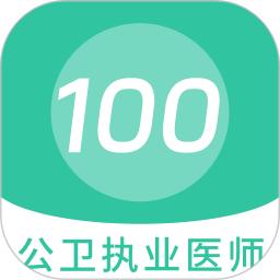 公卫执业医师100题库