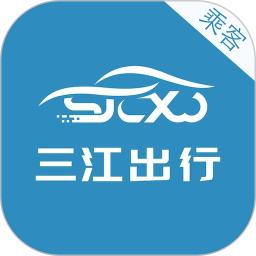 三江出行