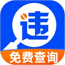 违章交通快查询