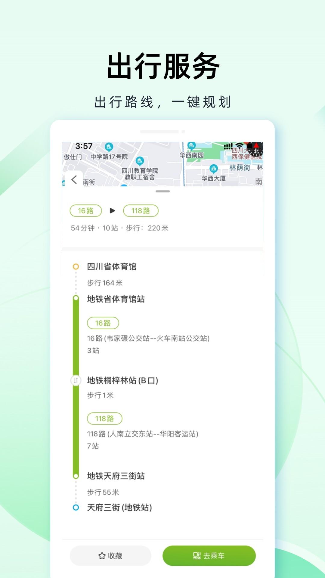 成都公交 v5.3.2
