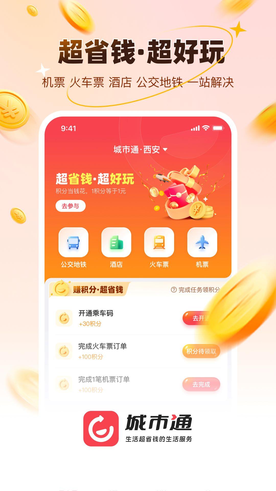 城市通生活超省钱的生活服务 v5.1.4