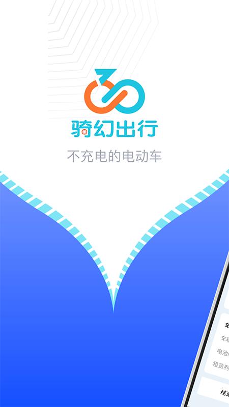 骑幻出行用户端 v6.5.3