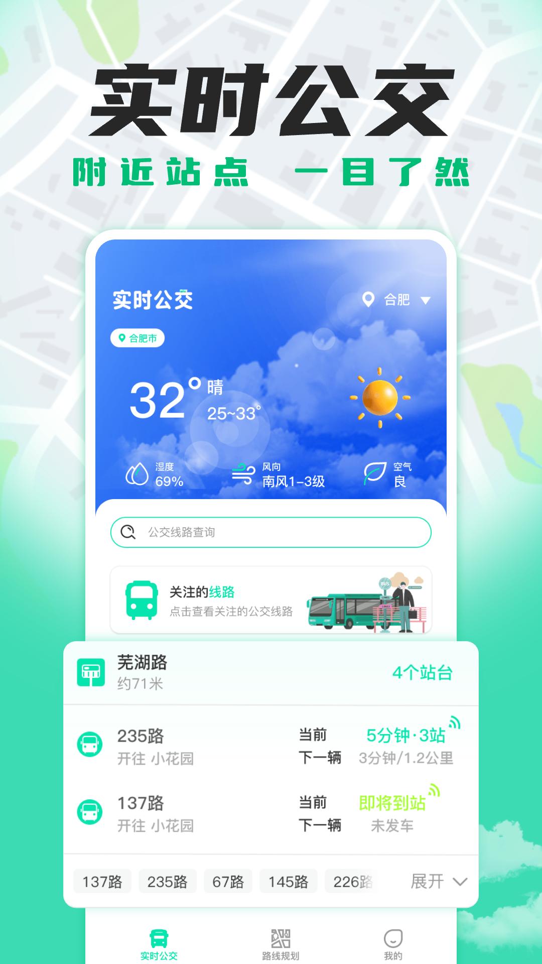 智能实时公交查询 v3.1.1