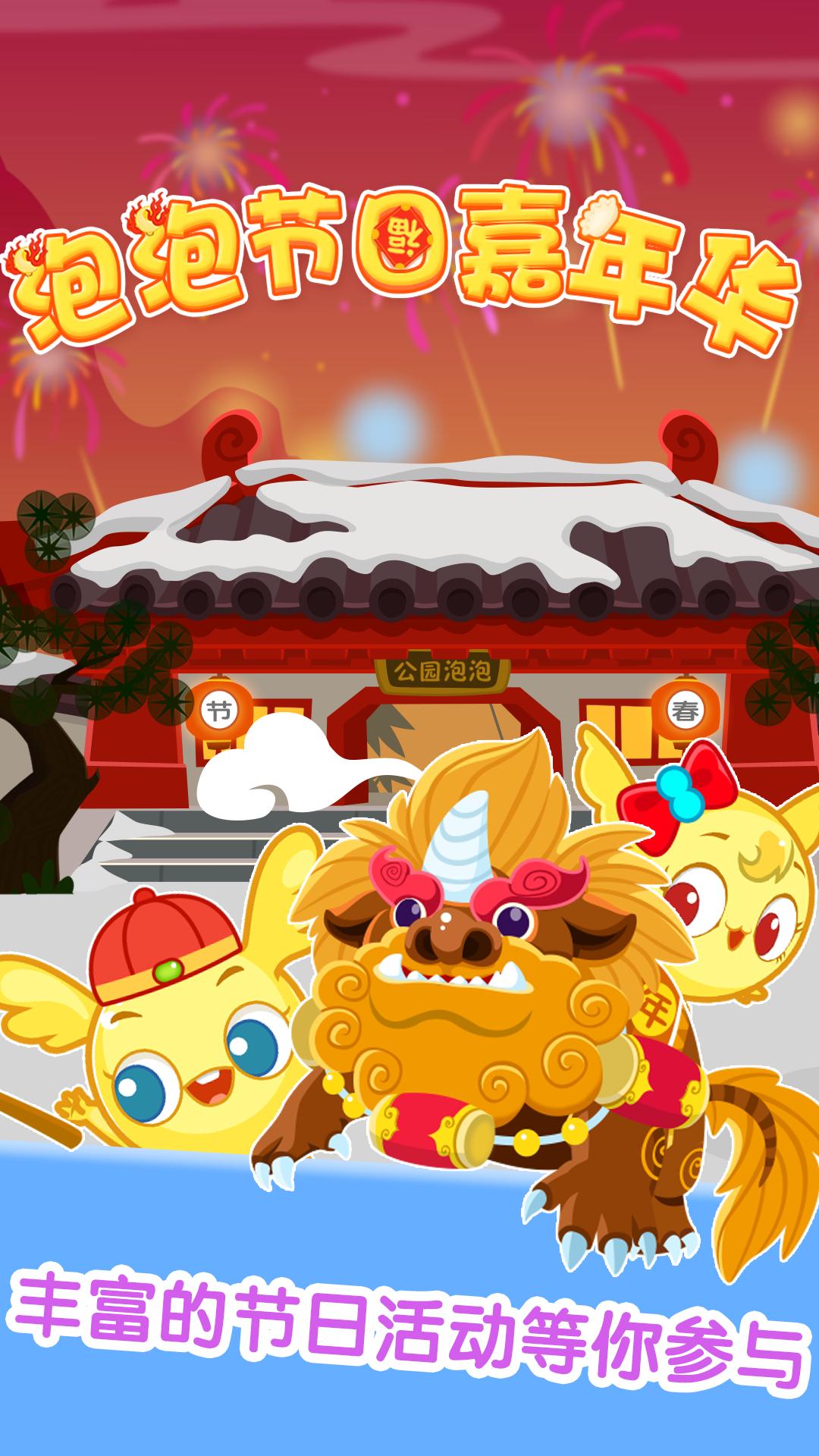 泡泡节日嘉年华 v6.5.3