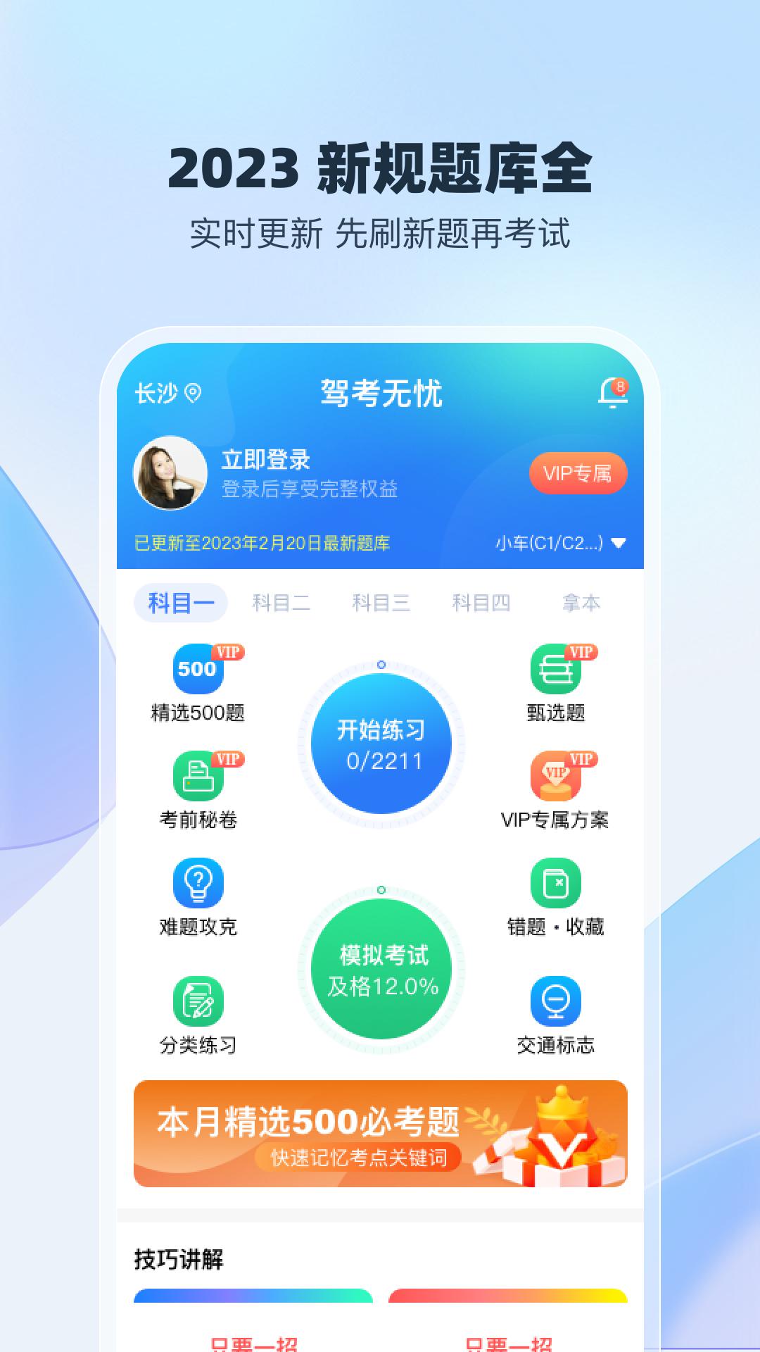 驾考无忧 v6.4.4