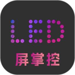 LED屏掌控