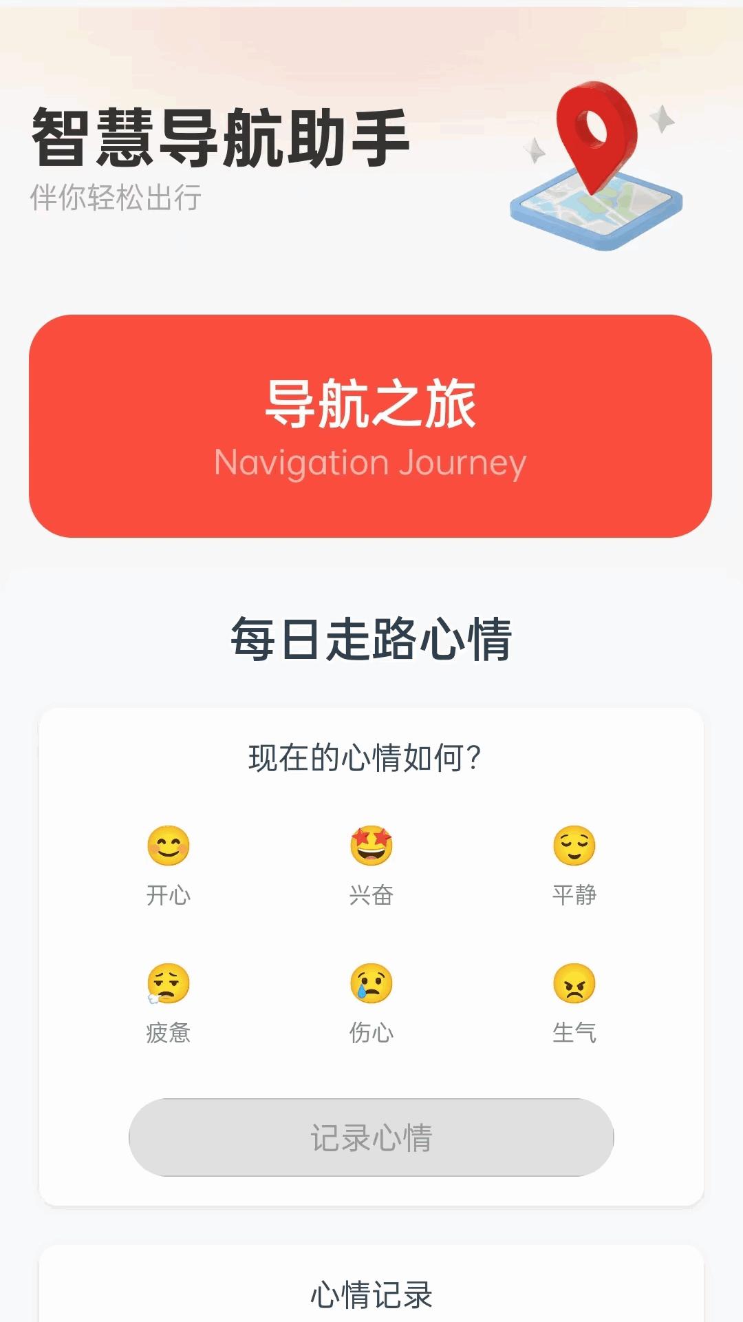 智慧导航助手 v5.4.3