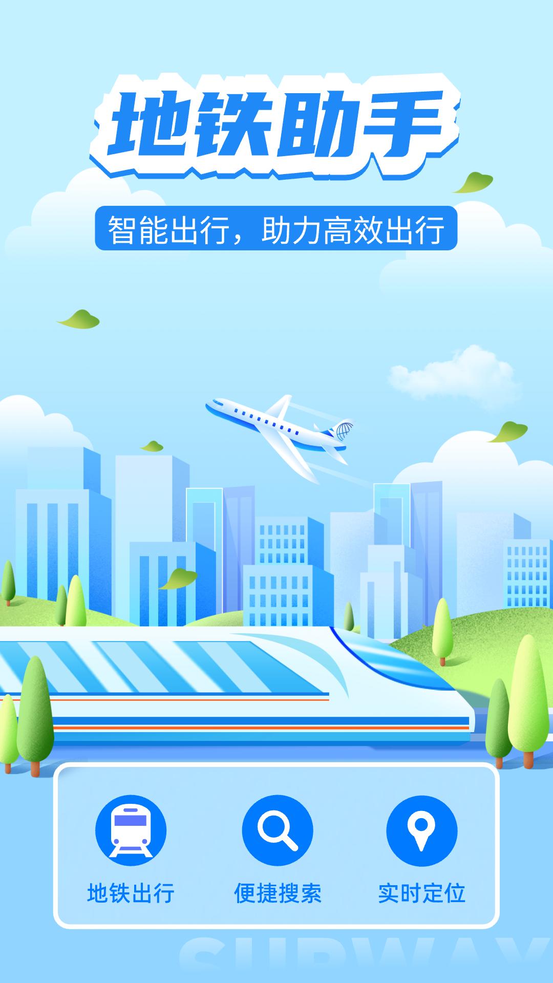 掌上地铁 v6.0.3