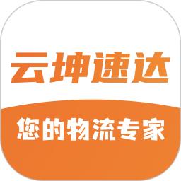 云坤速达