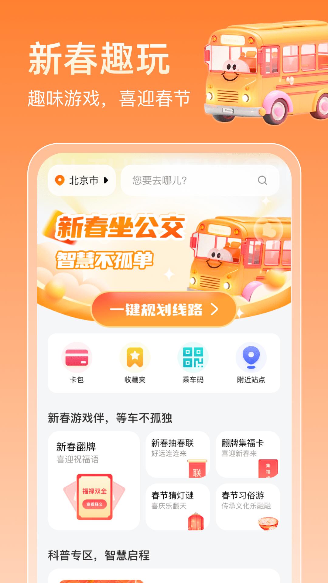 新春坐公交 v3.2.3