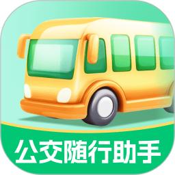 公交随行助手