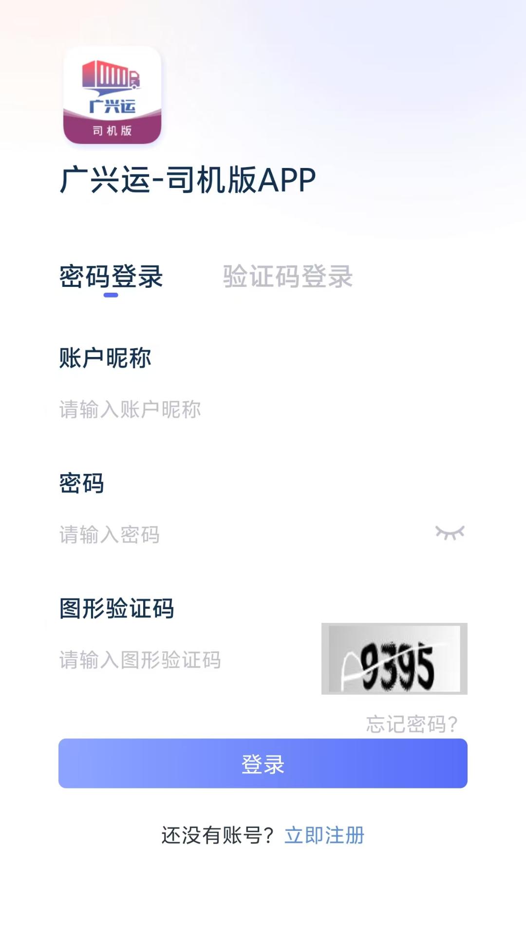 广兴运司机版 v4.3.1