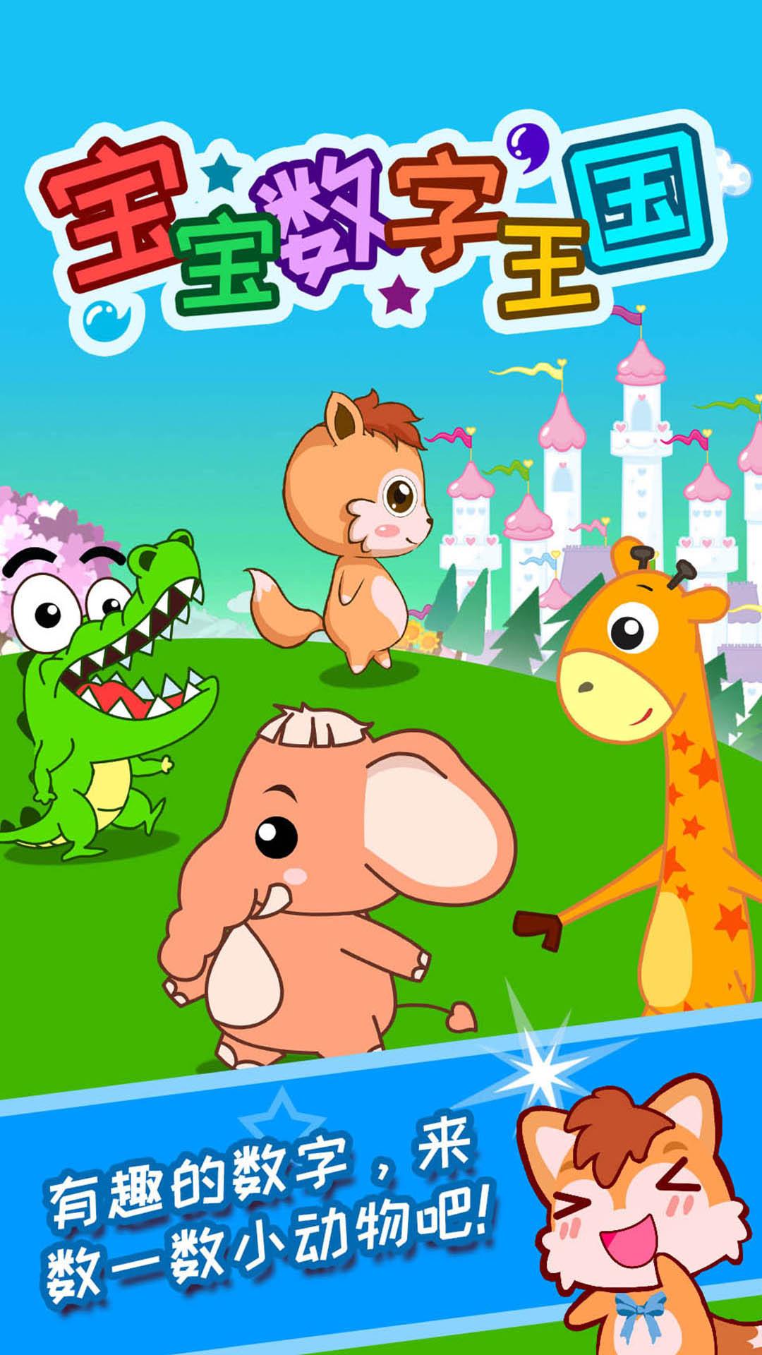 宝宝数字王国 v3.2.1