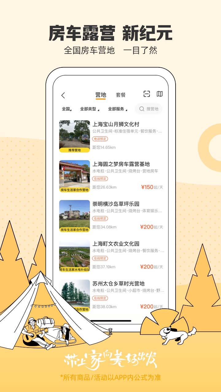房车生活家下载介绍图