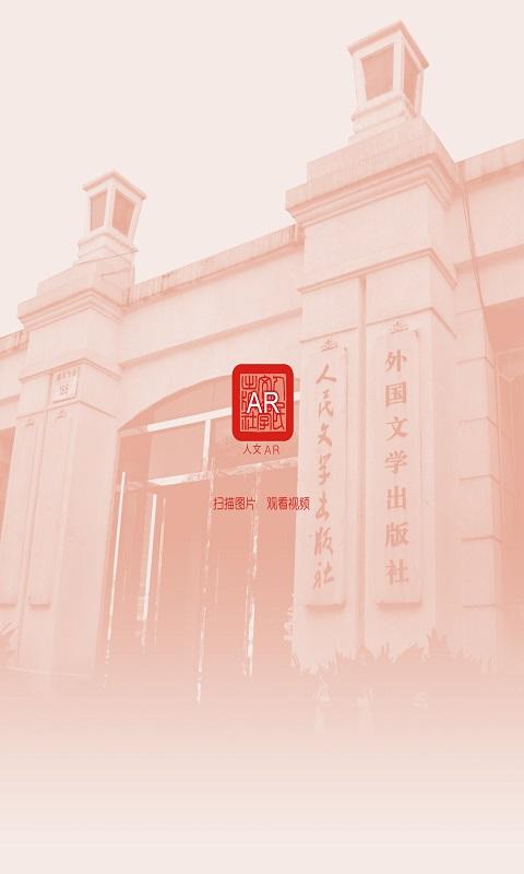 人文AR v3.3.3