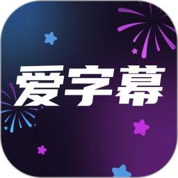 爱字幕