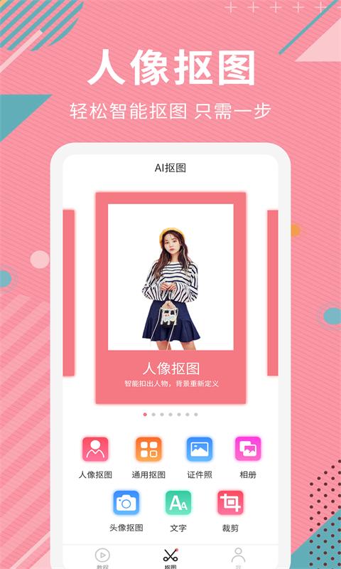 AI智能抠图 v3.5.2