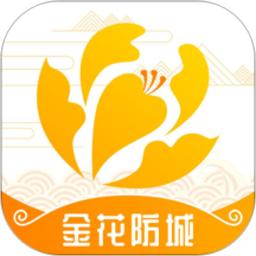 金花防城