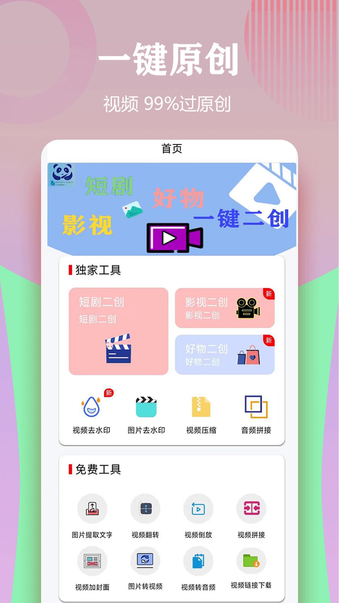 视频一键原创修改器 v6.1.2