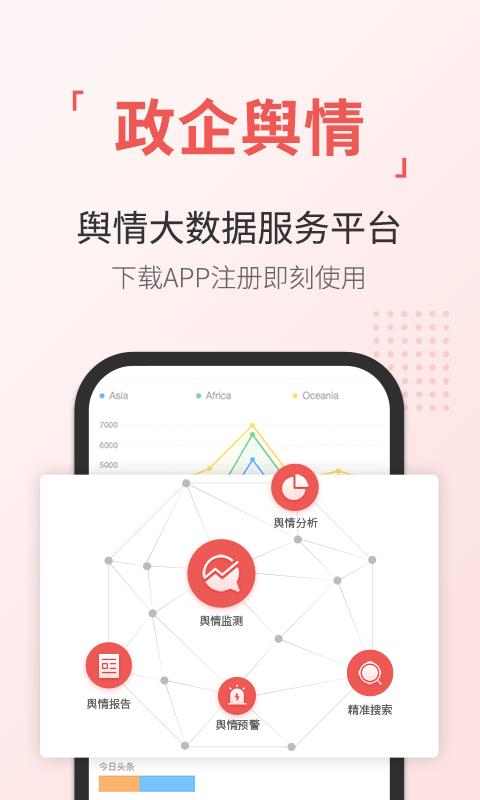 舆情通 v4.0.4