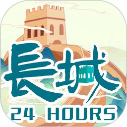 长城24小时