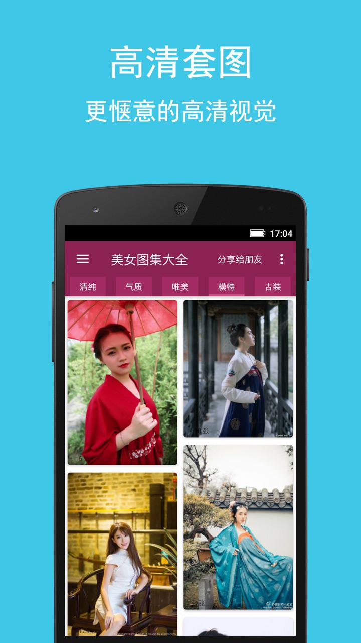 美女图集大全 v4.5.2
