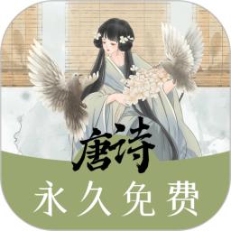 唐诗三百首助手